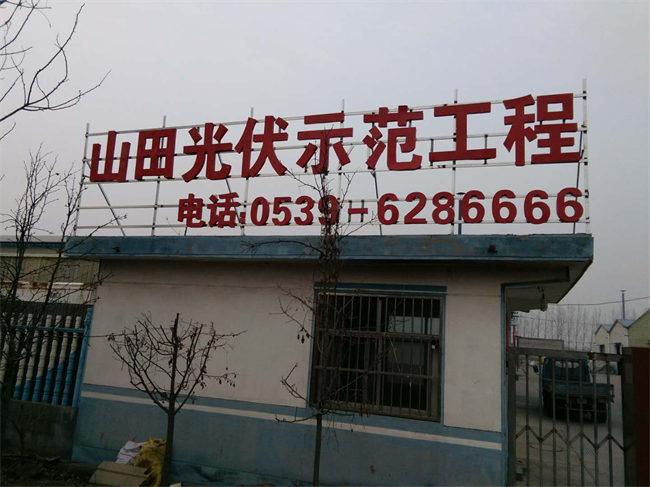 山田光伏首個(gè)示范工程基地成立