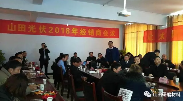 熱烈祝賀山田光伏2018年春季招商會勝利召開