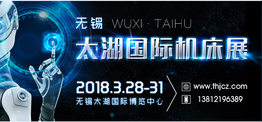精機(jī)群聚 成果碰撞——2018無(wú)錫太湖國(guó)際機(jī)床展即將開(kāi)幕