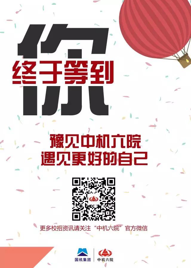 中機六院2018年春季校園招聘正式啟動