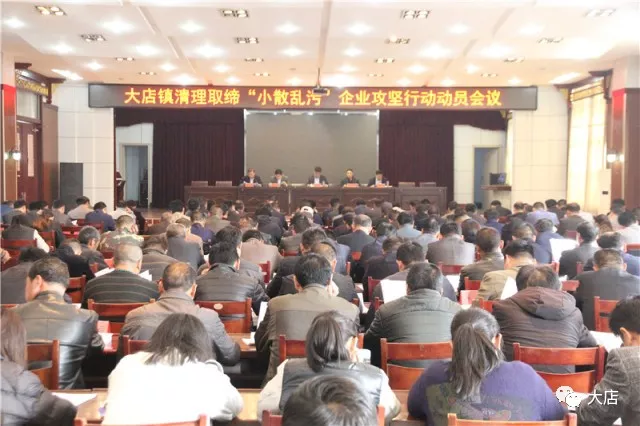 動真格！莒南大店鎮(zhèn)清理取締“小散亂污”企業(yè)攻堅行動動員會議召開
