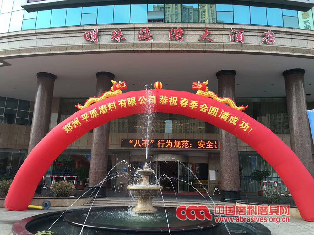 走進高質量發展新時代——從2018年春季全國磨料磨具行業信息交流會看磨料磨具行業發展