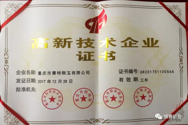 賽特剛玉公司被認(rèn)定為重慶市高新技術(shù)企業(yè)