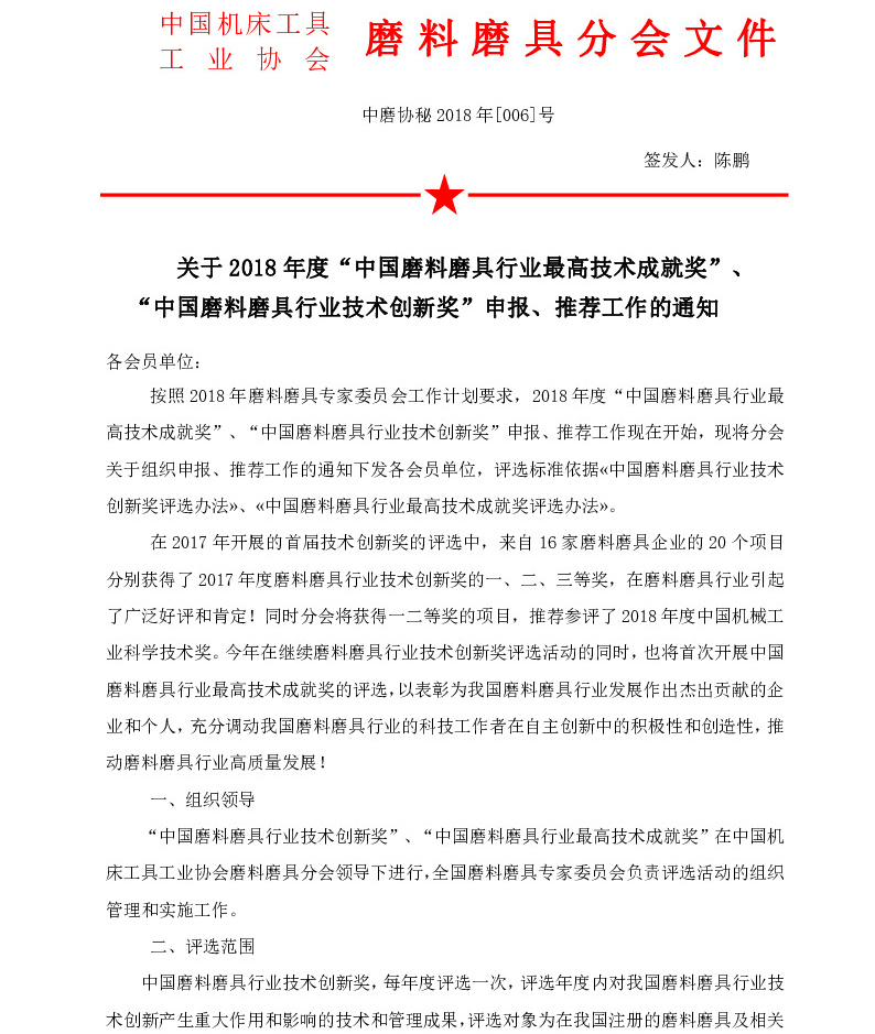 關(guān)于2018年度“中國(guó)磨料磨具行業(yè)最高技術(shù)成就獎(jiǎng)”、“中國(guó)磨料磨具行業(yè)技術(shù)創(chuàng)新獎(jiǎng)”申報(bào)、推薦工作的通知