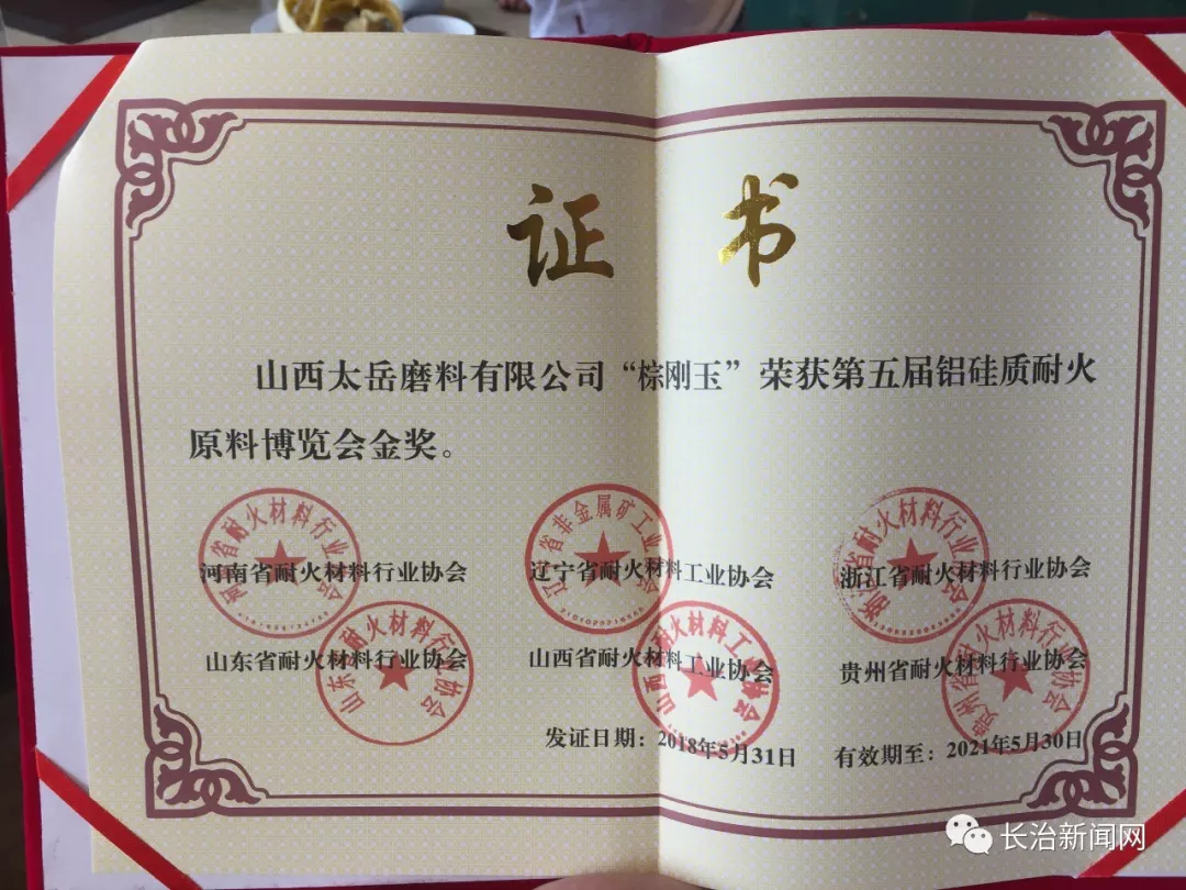 太岳磨料榮獲 “第五屆鋁硅質(zhì)耐火原料博覽會(huì)金獎(jiǎng)”