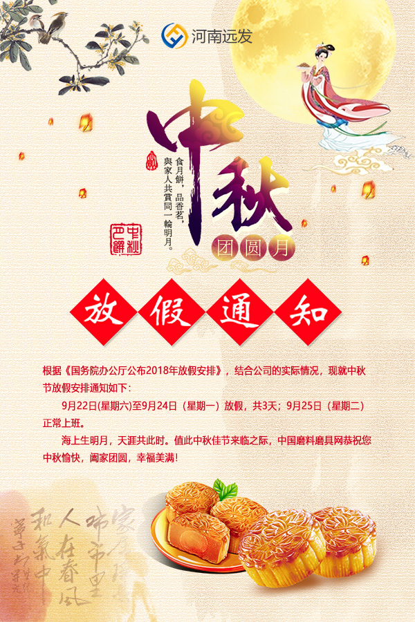 中國(guó)磨料磨具網(wǎng)2018年中秋節(jié)放假通知