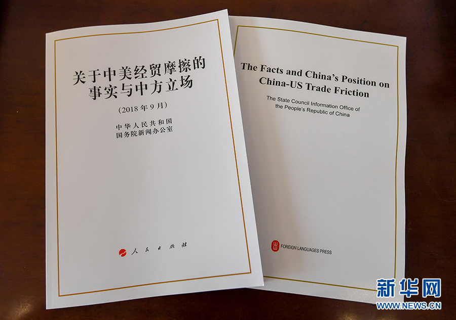 解讀《關(guān)于中美經(jīng)貿(mào)摩擦的事實(shí)與中方立場(chǎng)》白皮書