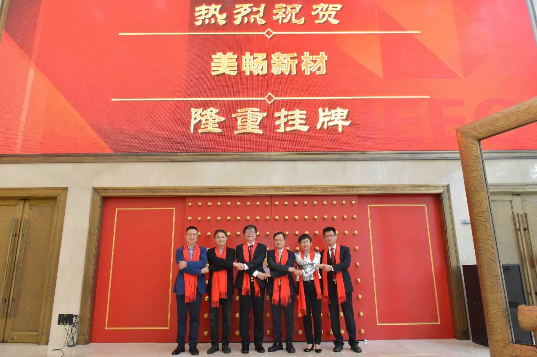 美暢新材新三板掛牌敲鐘儀式隆重舉行