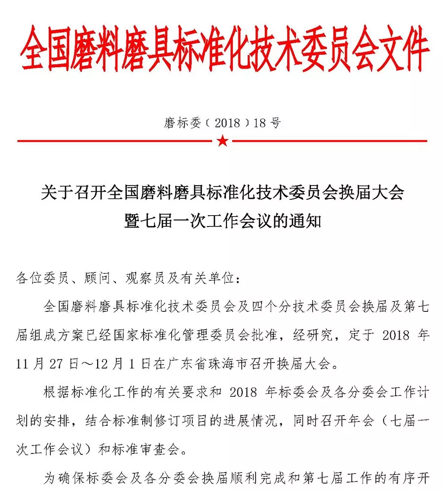 關于召開全國磨料磨具標準化技術委員會換屆大會暨七屆一次工作會議