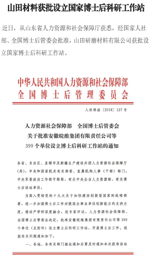 山田材料獲批設立國家博士后科研工作站