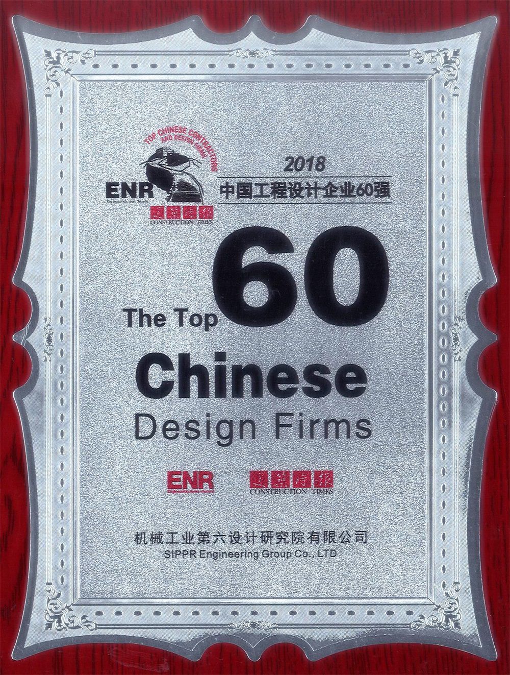 中機六院入圍ENR“中國工程設計企業(yè)60強”榜單