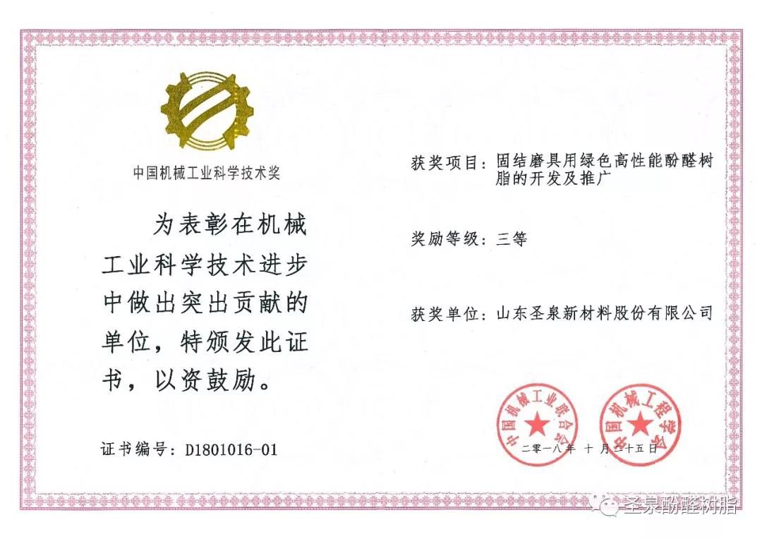熱烈祝賀圣泉新材料榮獲中國(guó)機(jī)械工業(yè)科學(xué)技術(shù)獎(jiǎng)