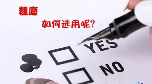 金相砂紙和金剛石研磨盤都能粗磨，該如何選用？