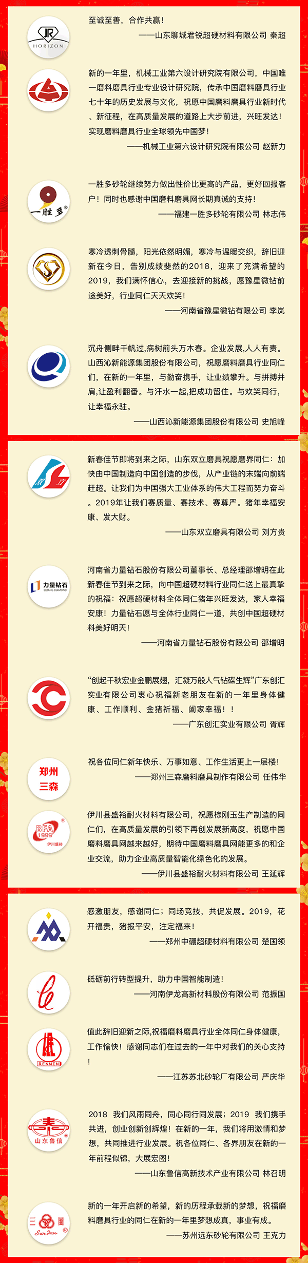 賀新春！中國磨料磨具網、中國超硬材料網、中國涂附磨具網攜手41家企業向行業同仁拜年