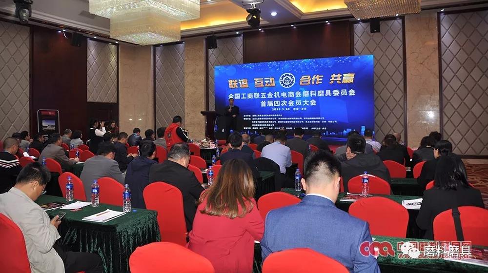 聯(lián)誼、互動、合作、共贏 丨 全國工商聯(lián)五金機電商會磨料磨具委員會首屆四次會員大會圓滿結(jié)束