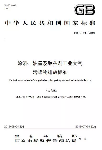 環(huán)境部首次公布膠粘劑、涂料、油墨工業(yè)大氣污染物排放標(biāo)準(zhǔn)