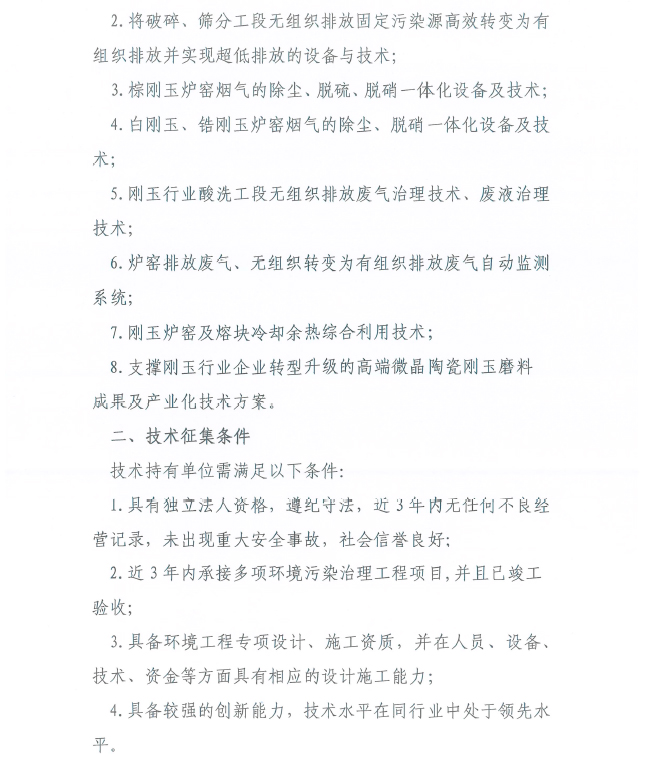 關(guān)于征集剛玉行業(yè)污染治理技術(shù)的通知