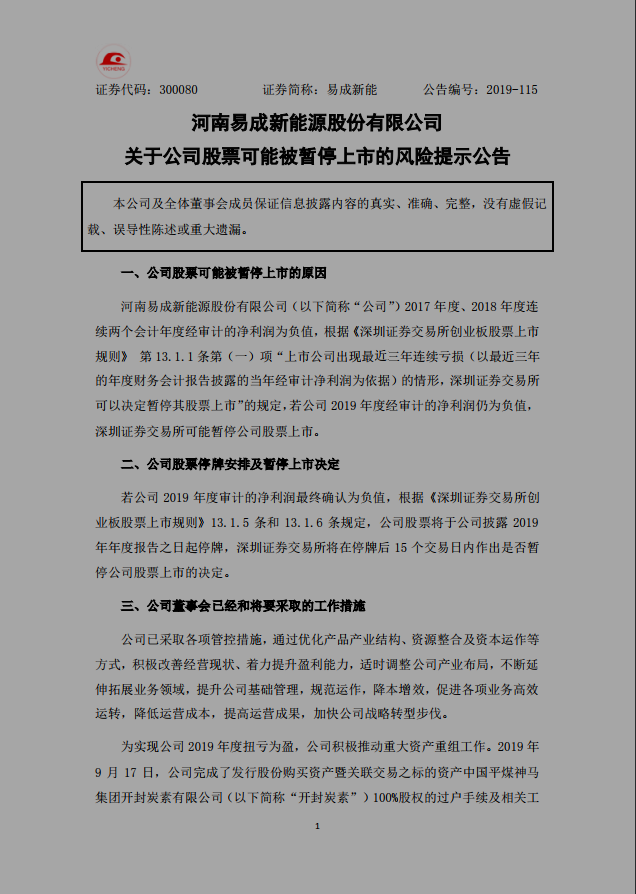 易成新能業(yè)績堪憂 面臨退市風(fēng)險(xiǎn)