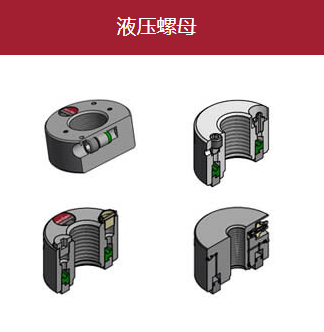 供應德國AMTEC液壓螺母-德國赫爾納(大連)公司