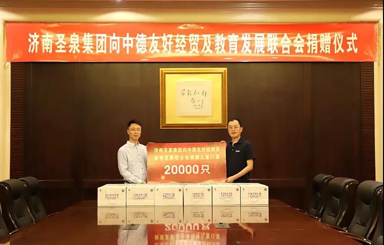 攜手抗擊疫情，守護(hù)兒童健康 | 圣泉集團(tuán)向中德友好經(jīng)貿(mào)及教育發(fā)展聯(lián)合會(huì)捐贈(zèng)20000只兒童口罩