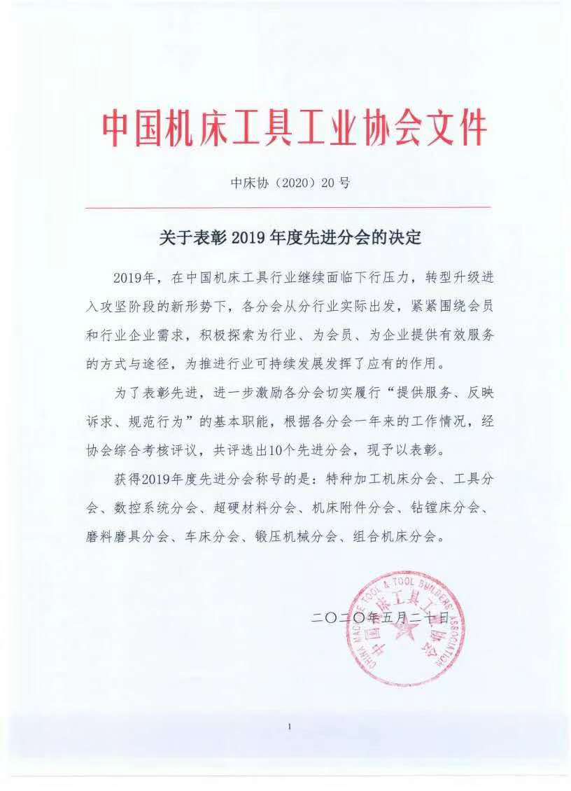 磨料磨具分會(huì)再獲機(jī)床總會(huì)“先進(jìn)分會(huì)”稱號(hào)