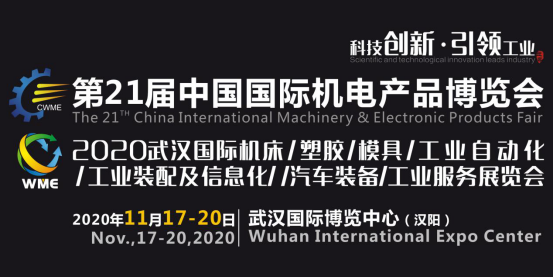緊抓需求，強勢突圍！第21屆中國國際機電產品博覽會將于11月在武漢啟幕！
