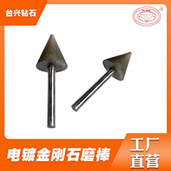 臺興電鍍金剛石鉆石磨棒支持定制 金剛石砂輪 價格面議 起訂量不限