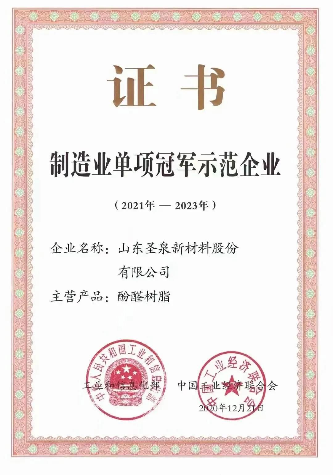 圣泉新材料獲“國家第五批制造業(yè)單項冠軍示范企業(yè)”榮譽稱號