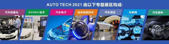 AUTO TECH 2021中國廣州國際汽車技術展覽會，觀眾預登記火熱注冊中！