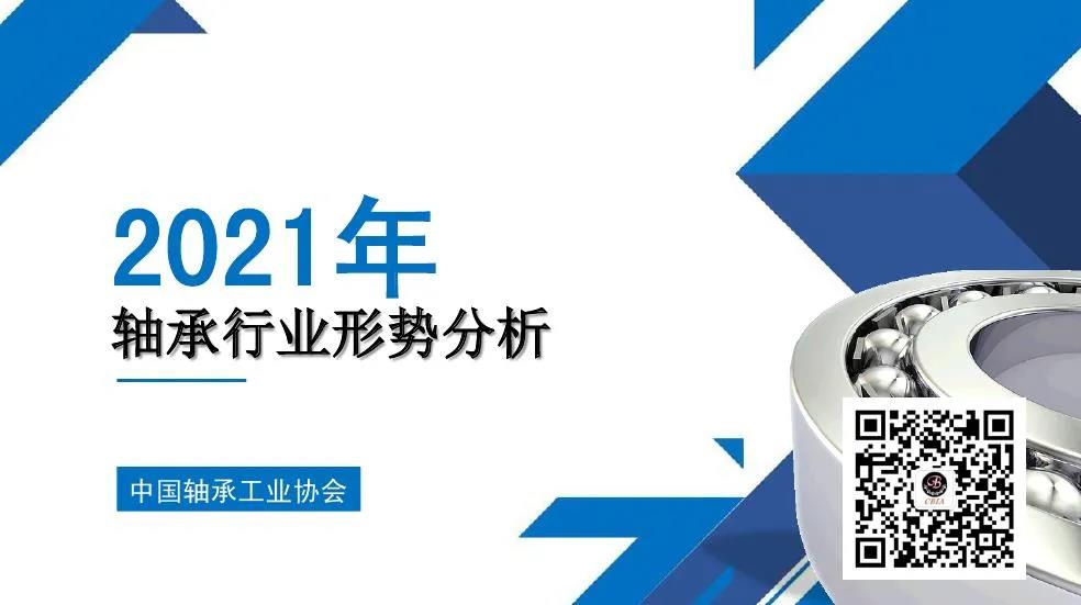 2021年一季度軸承行業(yè)形勢分析