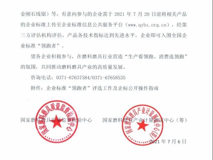 關(guān)于在磨料磨具行業(yè)開展企業(yè)標(biāo)準(zhǔn)“領(lǐng)跑者”評估工作的通知