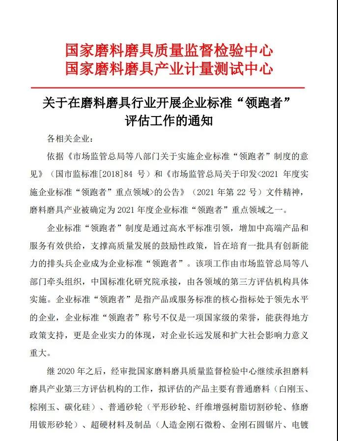 關(guān)于在磨料磨具行業(yè)開展企業(yè)標(biāo)準(zhǔn)“領(lǐng)跑者”評估工作的通知