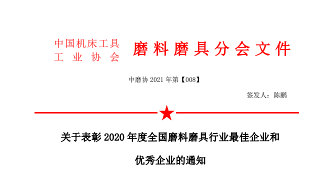 關(guān)于表彰2020年度全國磨料磨具行業(yè)最佳企業(yè)和優(yōu)秀企業(yè)的通知