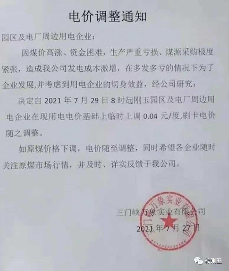 27日，三門峽剛玉園區(qū)電價(jià)再度上調(diào)，棕剛玉成本持續(xù)上漲！