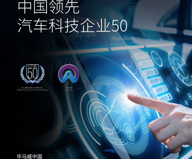 中國汽車業(yè)投資破千億，汽車科技企業(yè)50強榜面市