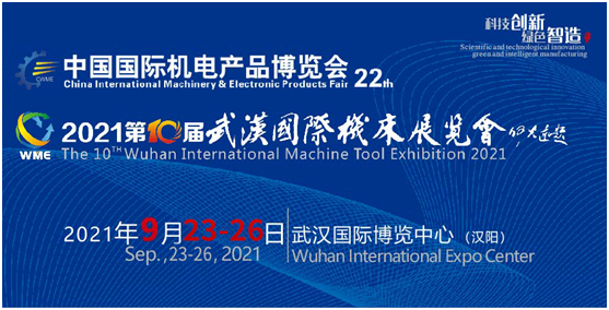 2021第22屆中國國際機電產(chǎn)品博覽會暨第10屆武漢國際機床展覽會9月底即將在江城開幕