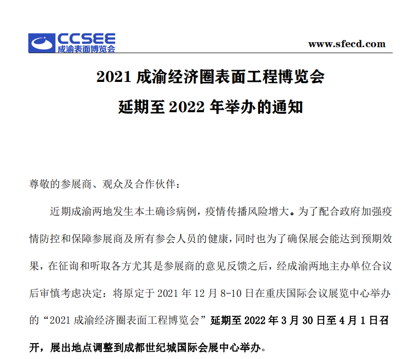 2021成渝經(jīng)濟(jì)圈表面工程博覽會(huì)延期至2022年舉辦