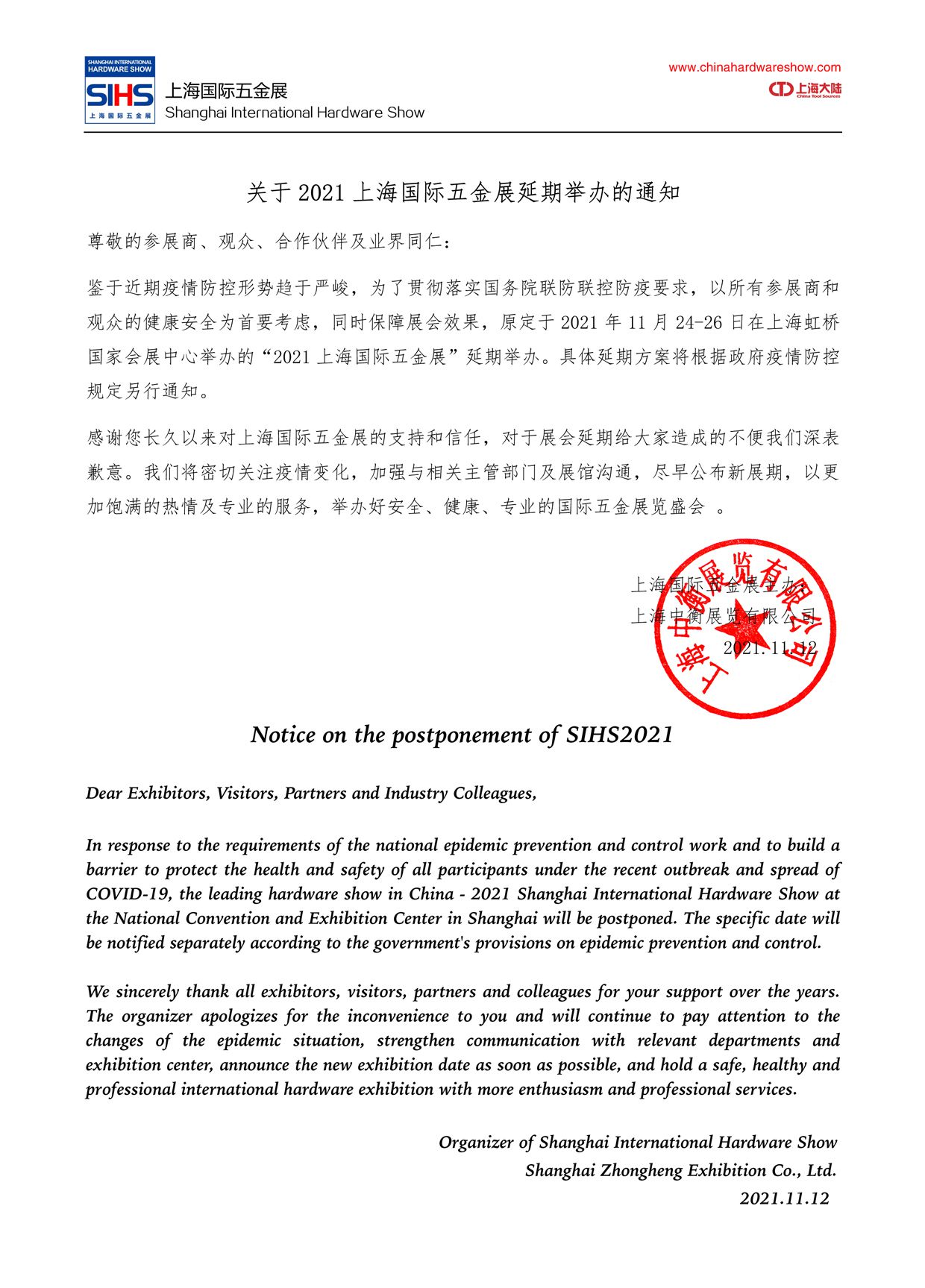 關于2021上海國際五金展延期舉辦的通知