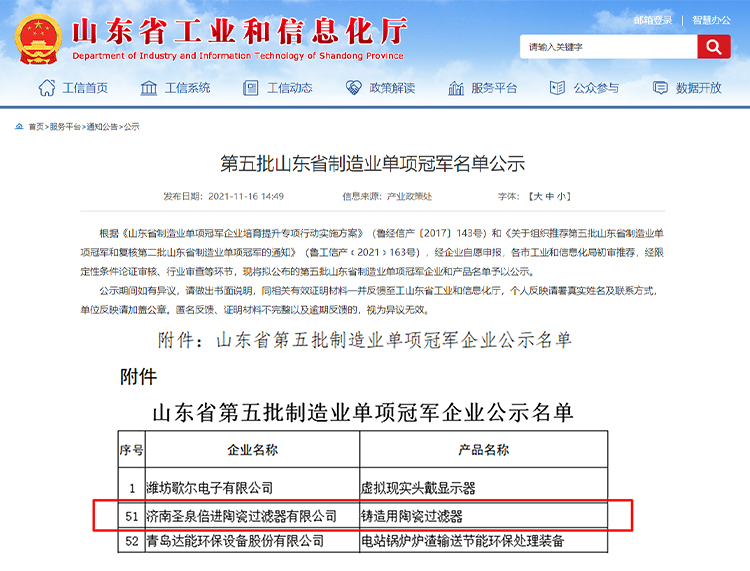 圣泉倍進入選第五批山東省制造業單項冠軍企業