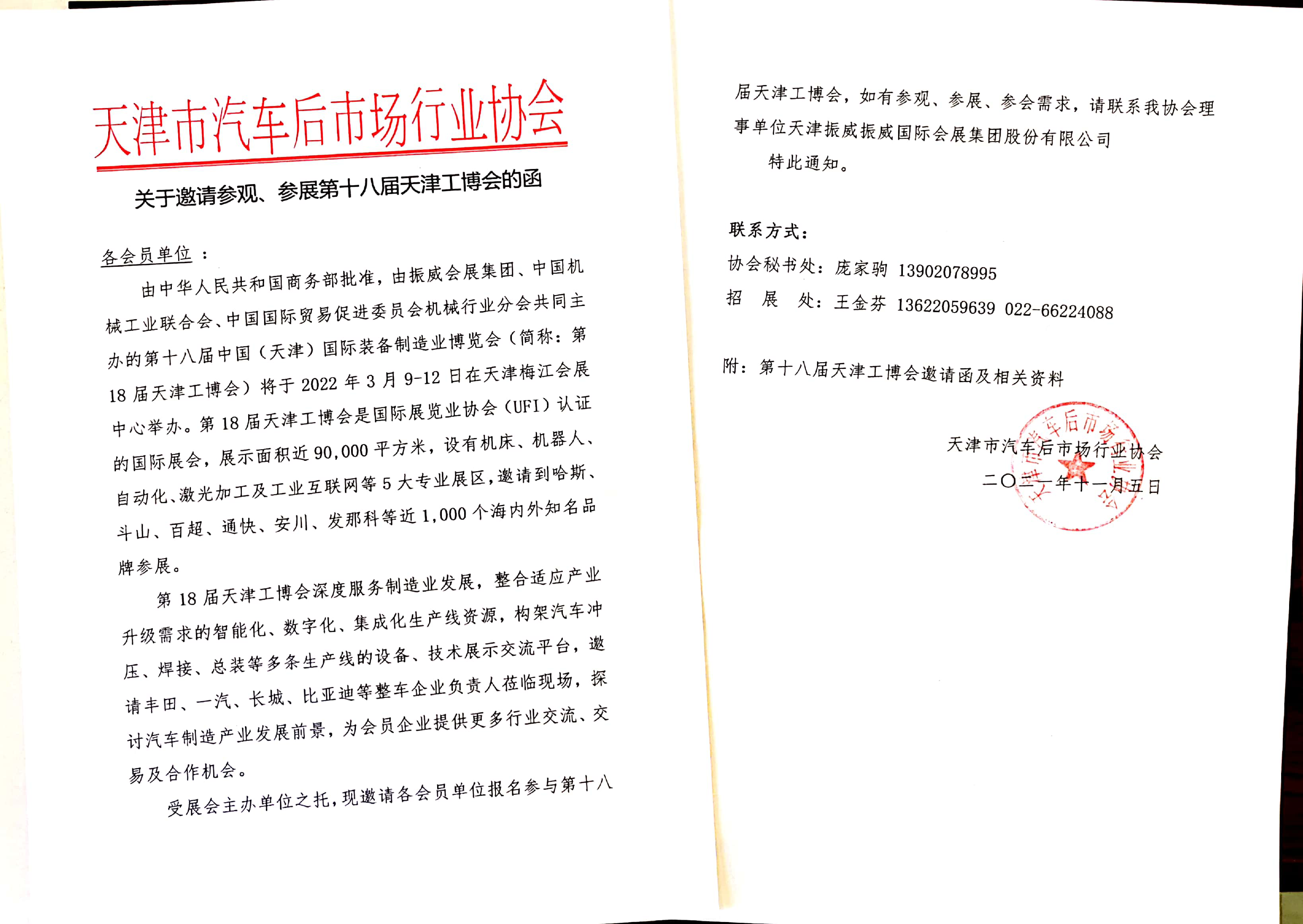 戰略合作：3月天津工博會&天津汽車后市場協會 聯動服務6大汽車零部件基地