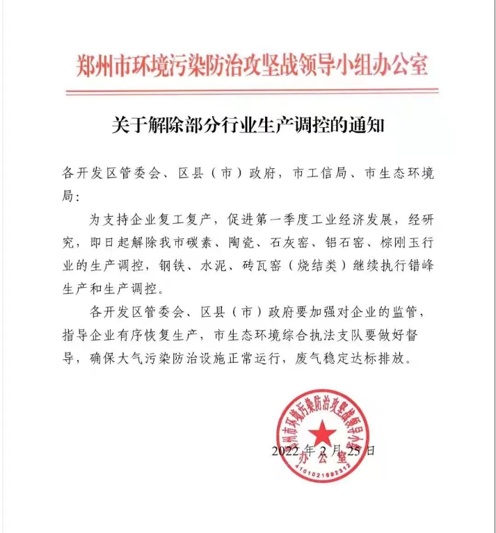鄭州解除部分行業(yè)（含棕剛玉行業(yè)）管控通知
