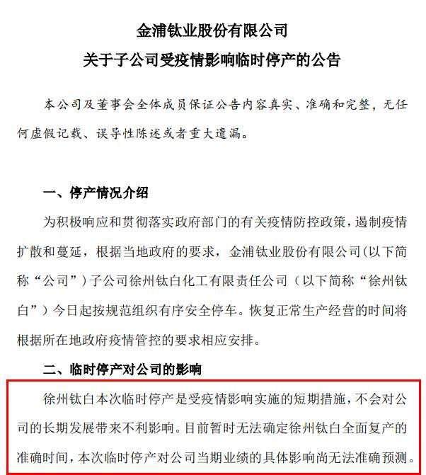 突發(fā)！半壁江山“鈦白粉生產(chǎn)基地”停產(chǎn)，8.7萬股東遭“悶殺”！