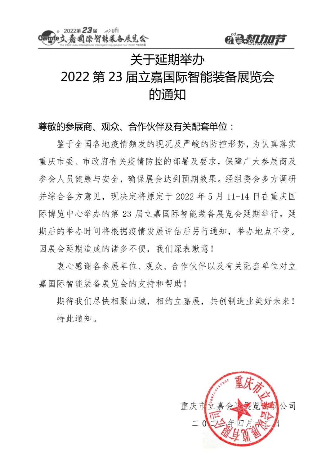 關于延期舉辦2022第23屆立嘉國際智能裝備展覽會的通知