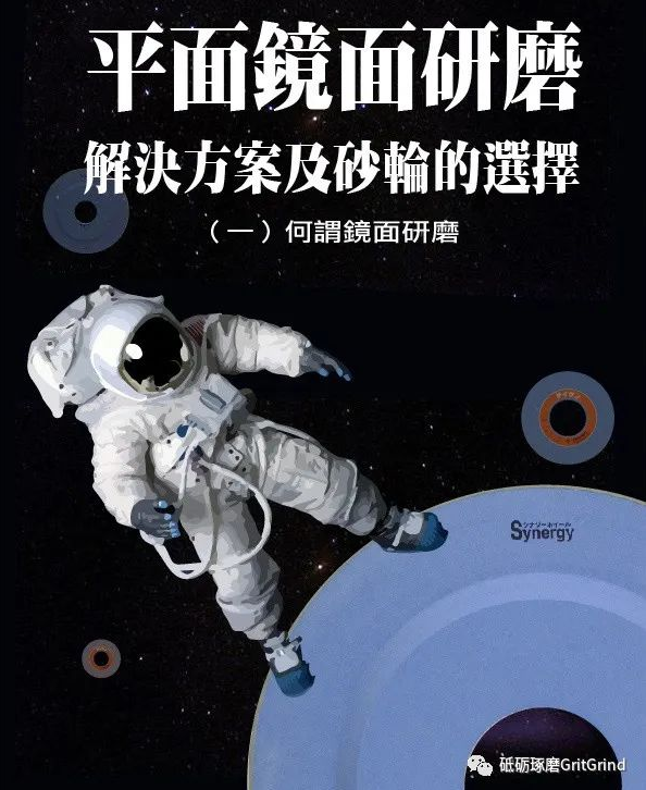 平面鏡面研磨解決方案（一）何謂鏡面研磨？