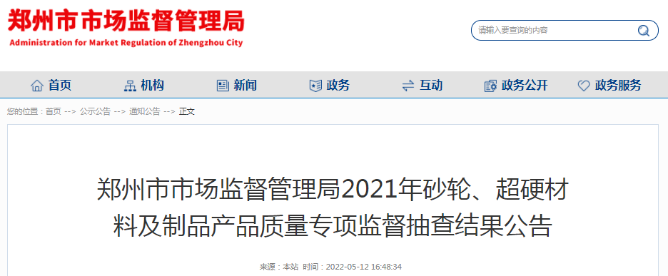 鄭州市抽查：1批次“雙冠”修磨用鈸形砂輪不合格