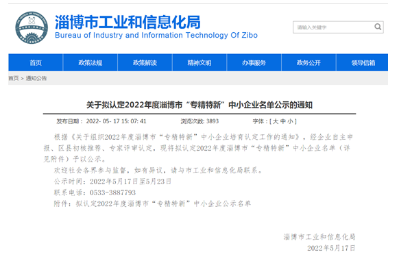多家磨企入選2022年度淄博市“專精特新”中小企業擬認定名單