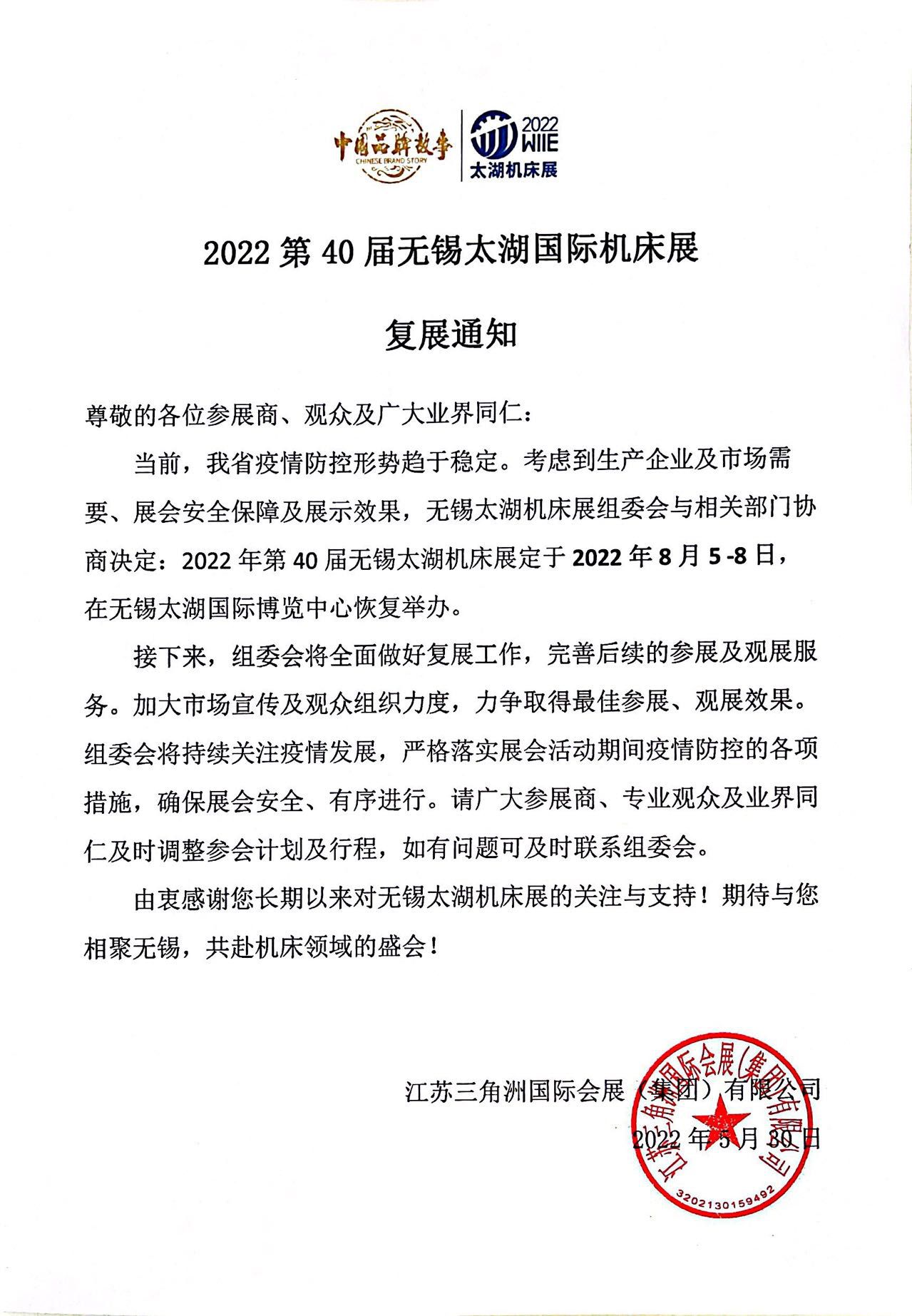 2022第40屆無錫太湖國際機床展復(fù)展通知