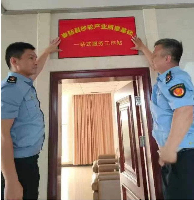 宜春奉新縣砂輪產業質量基礎設施“一站式”服務工作站揭牌成立