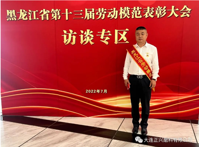 喜訊！黑河正興磨料總經(jīng)理劉兆毅獲評(píng)黑龍江省勞動(dòng)模范稱號(hào)