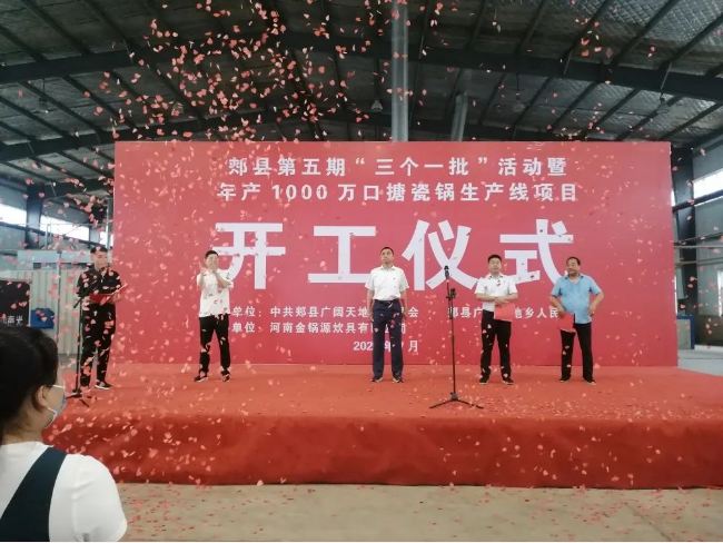 郟縣第五期“三個一批”集中開工活動暨年產(chǎn)1000萬口搪瓷鍋生產(chǎn)線項目開工儀式、年產(chǎn)2000噸磨料磨具生產(chǎn)線項目開工儀式